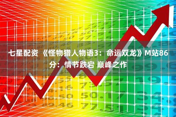 七星配资 《怪物猎人物语3：命运双龙》M站86分：情节跌宕 巅峰之作